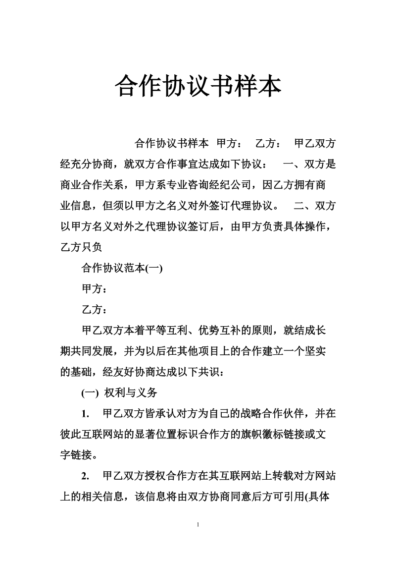 合作协议书样本.doc_第1页