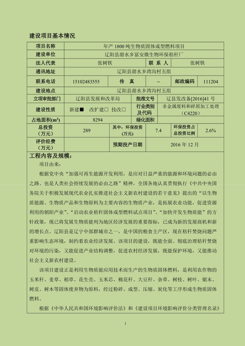 建设项目环境影响评价报告表 - 辽阳.doc_第3页