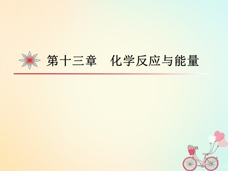 湖南省茶陵县高中化学 第十三章 反应热及其应用学考复习课件2 新人教版选修4.ppt_第1页