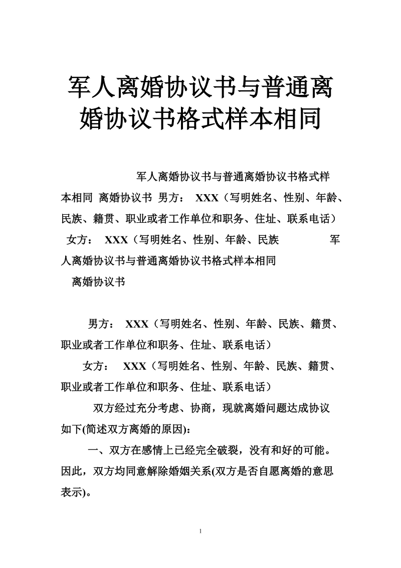 军人离婚协议书与普通离婚协议书格式样本相同.doc_第1页