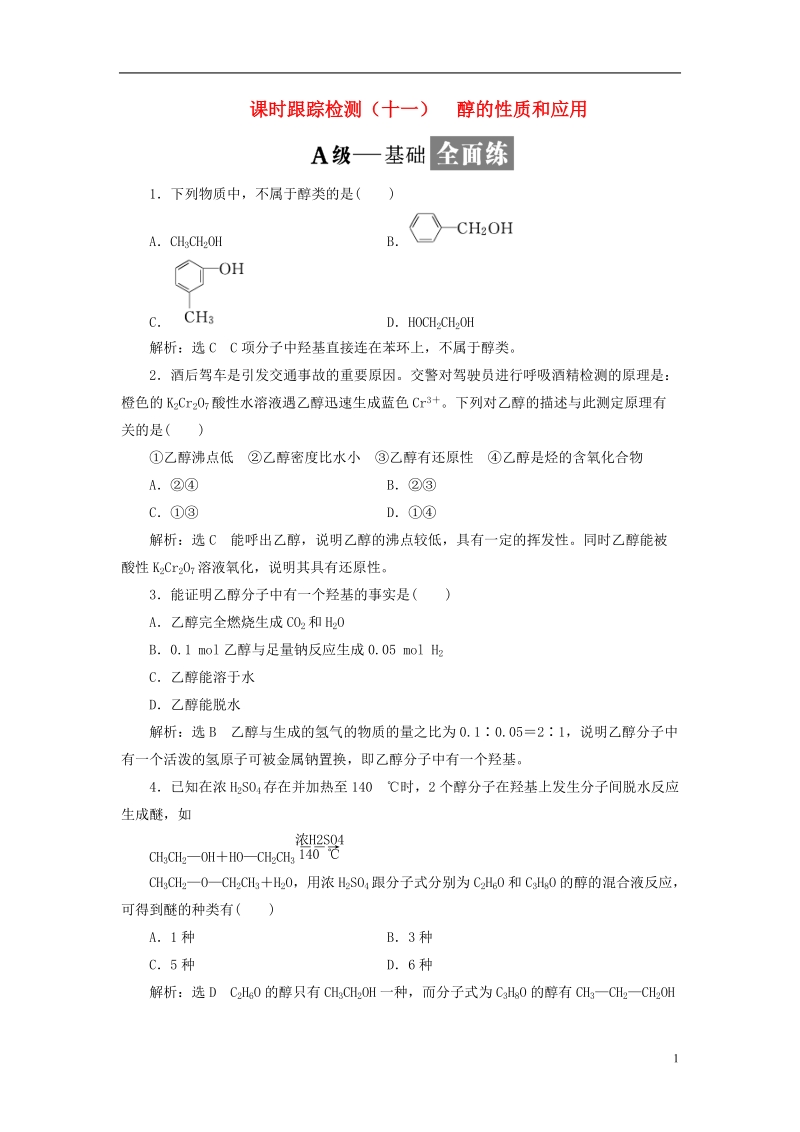 浙江专版2018年高中化学课时跟踪检测十一醇的性质和应用苏教版选修.doc_第1页