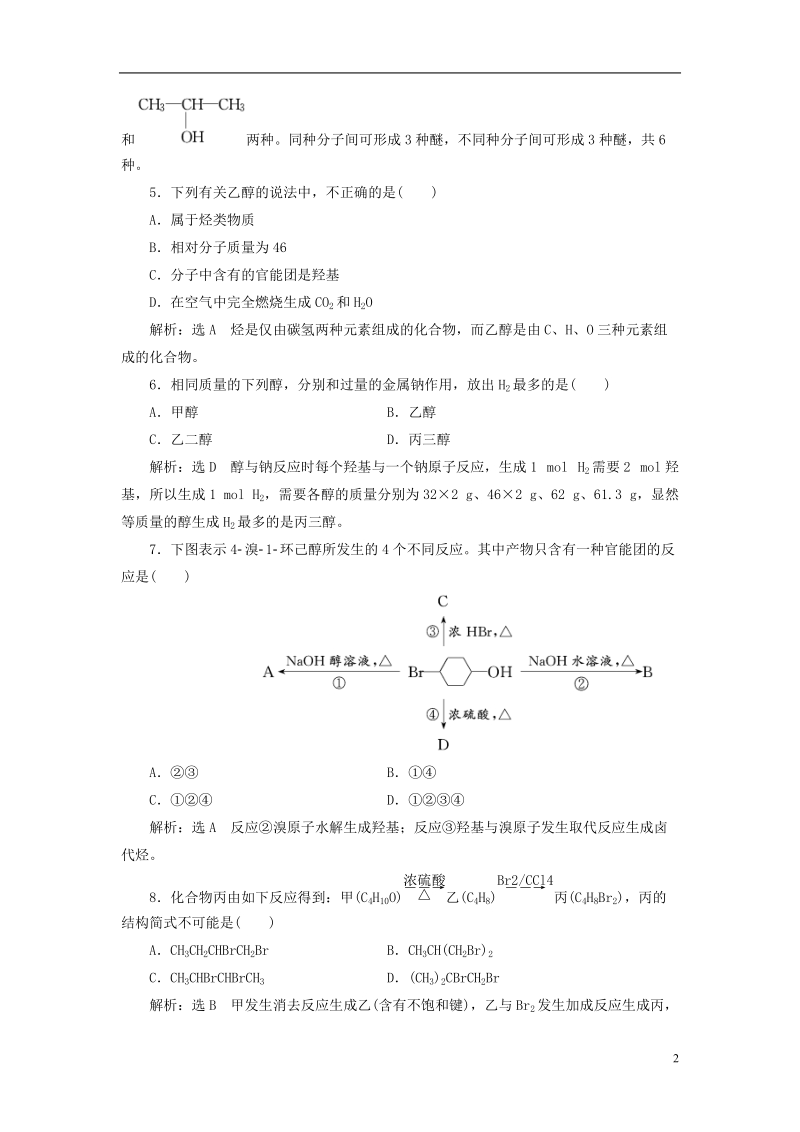 浙江专版2018年高中化学课时跟踪检测十一醇的性质和应用苏教版选修.doc_第2页