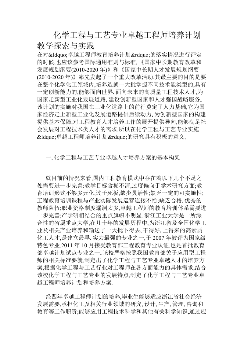 化学工程与工艺专业卓越工程师培养计划教学探索与实践.doc_第1页