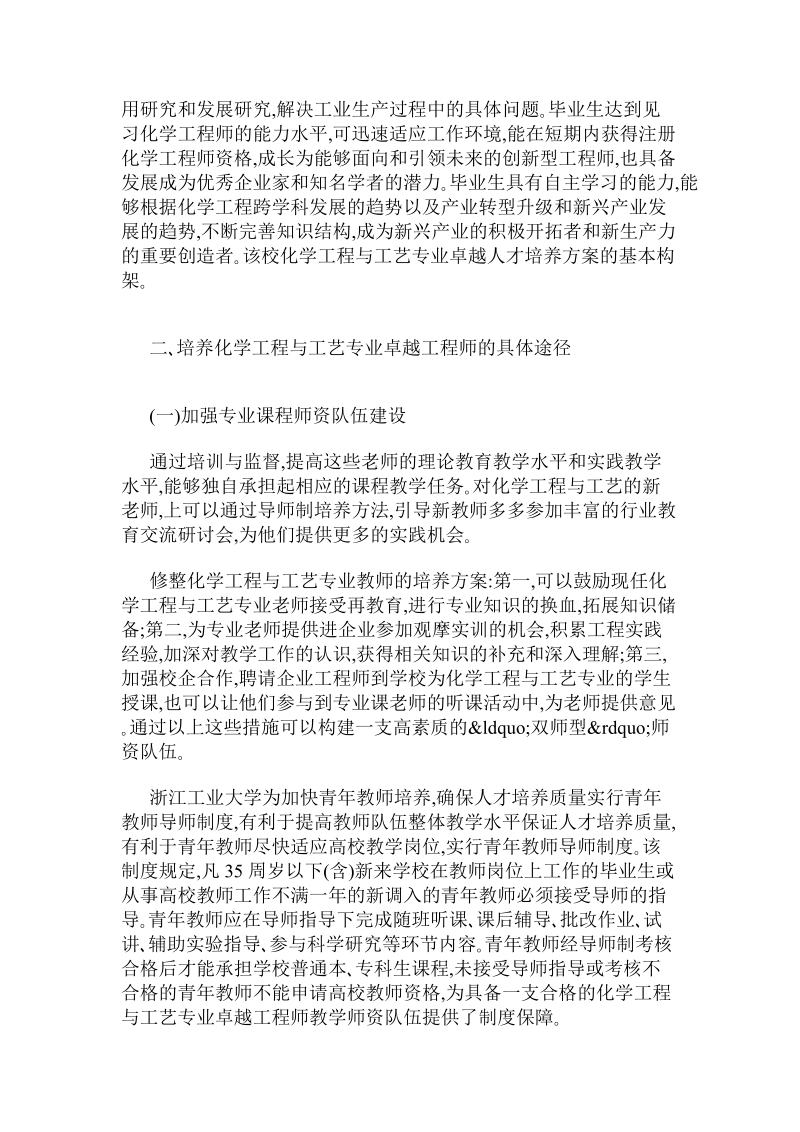 化学工程与工艺专业卓越工程师培养计划教学探索与实践.doc_第2页