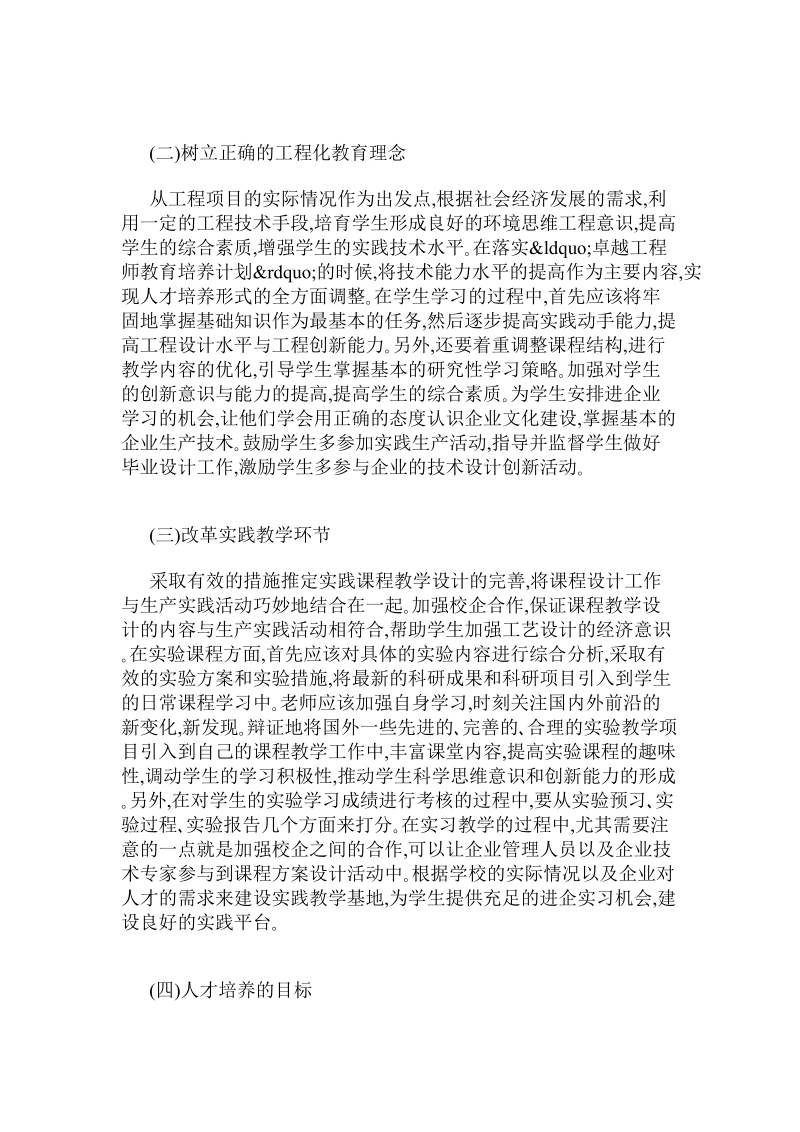 化学工程与工艺专业卓越工程师培养计划教学探索与实践.doc_第3页