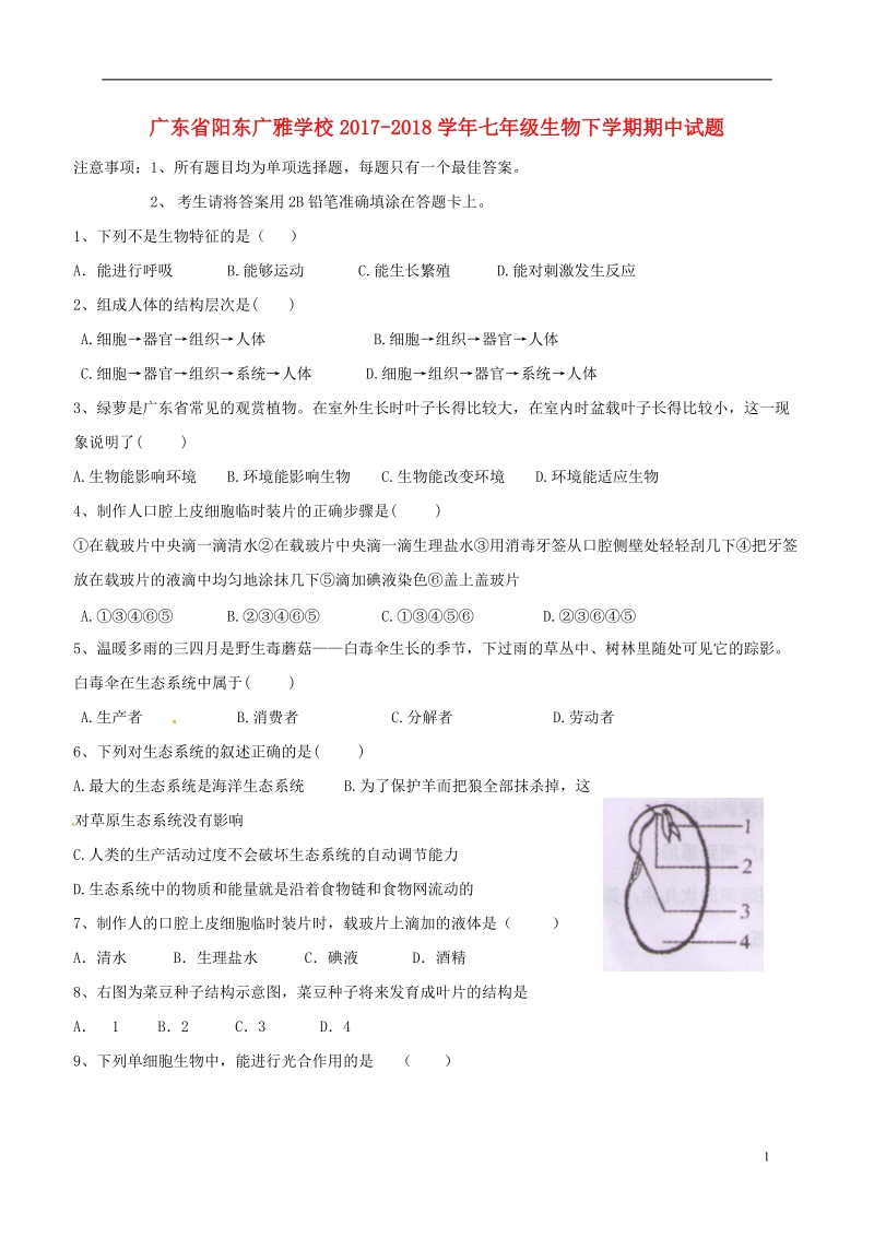 广东省阳东广雅学校2017_2018学年七年级生物下学期期中试题新人教版.doc_第1页