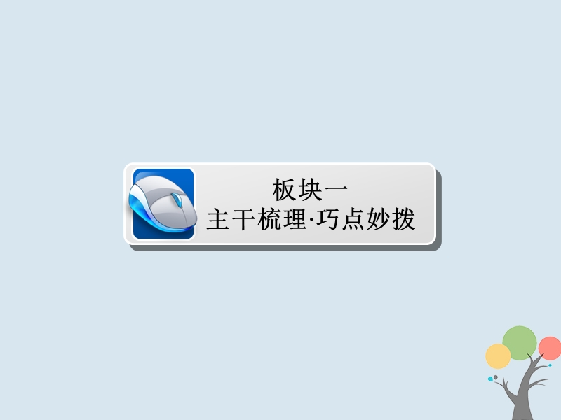 2019届高考历史一轮复习第十五单元近现代世界科技和文艺52近代以来的世界文学艺术课件新人教版.ppt_第3页