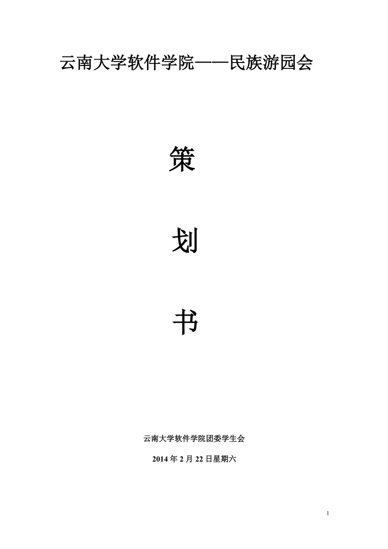 策划书—宣传部.doc_第1页