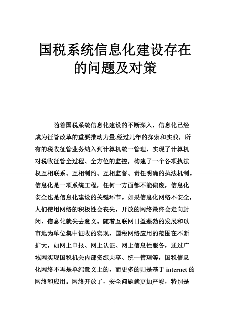 国税系统信息化建设存在的问题及对策.doc_第1页