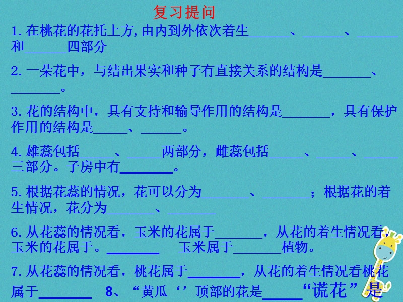 山东省邹平县八年级生物上册 4.1.2 传粉与受精课件 （新版）济南版.ppt_第1页