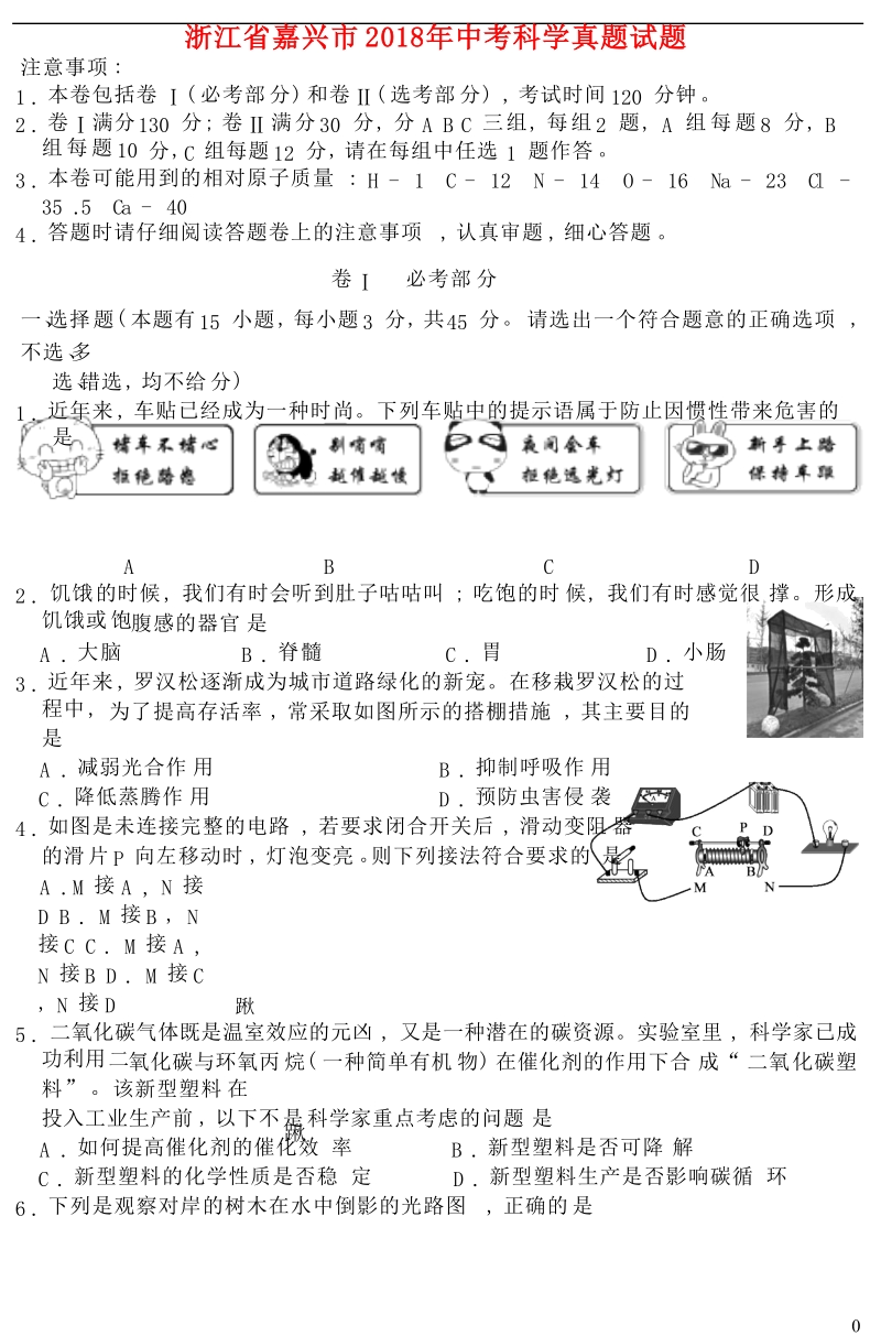 浙江省嘉兴市2018年中考科学真题试题（含答案）.doc_第1页