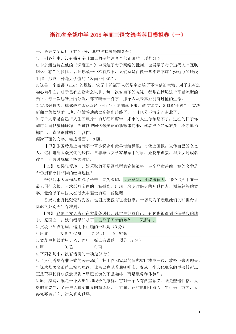 浙江省余姚中学2018年高三语文选考科目模拟卷（一）.doc_第1页