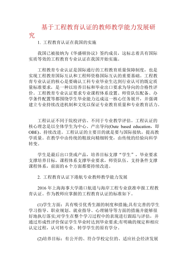 基于工程教育认证的教师教学能力发展研究.doc_第1页