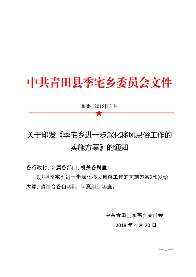 关于印发《季宅乡进一步深化移风易俗工作的实施方案》的通知.doc_第1页