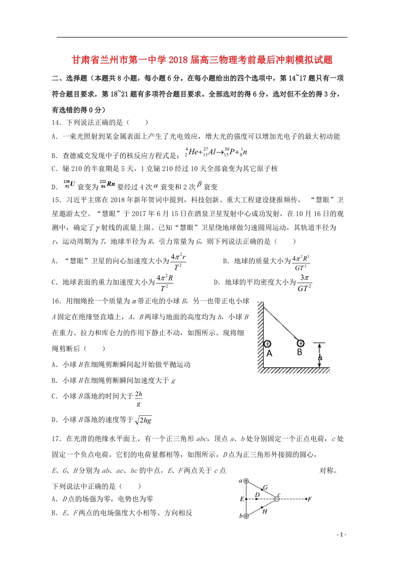 甘肃省兰州市第一中学2018届高三物理考前最后冲刺模拟试题.doc_第1页