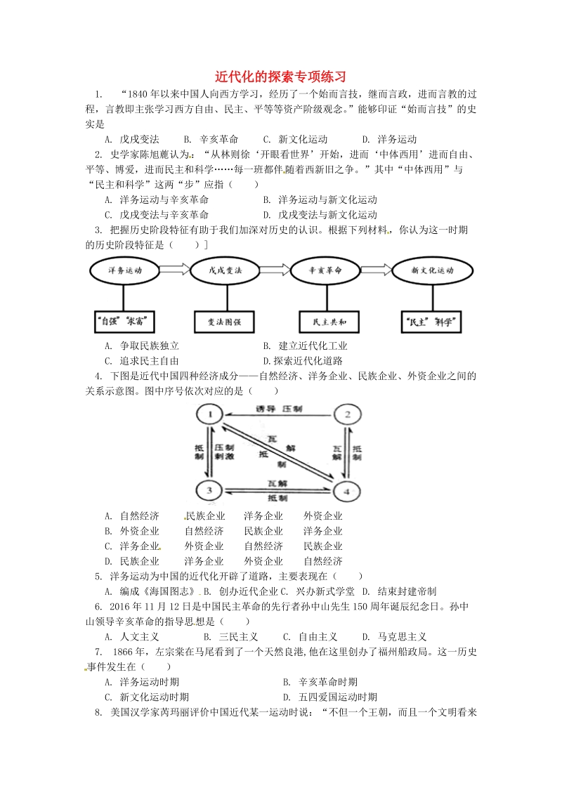 2018年中考历史专题复习 近代化的探索课后练习 岳麓版.doc_第1页