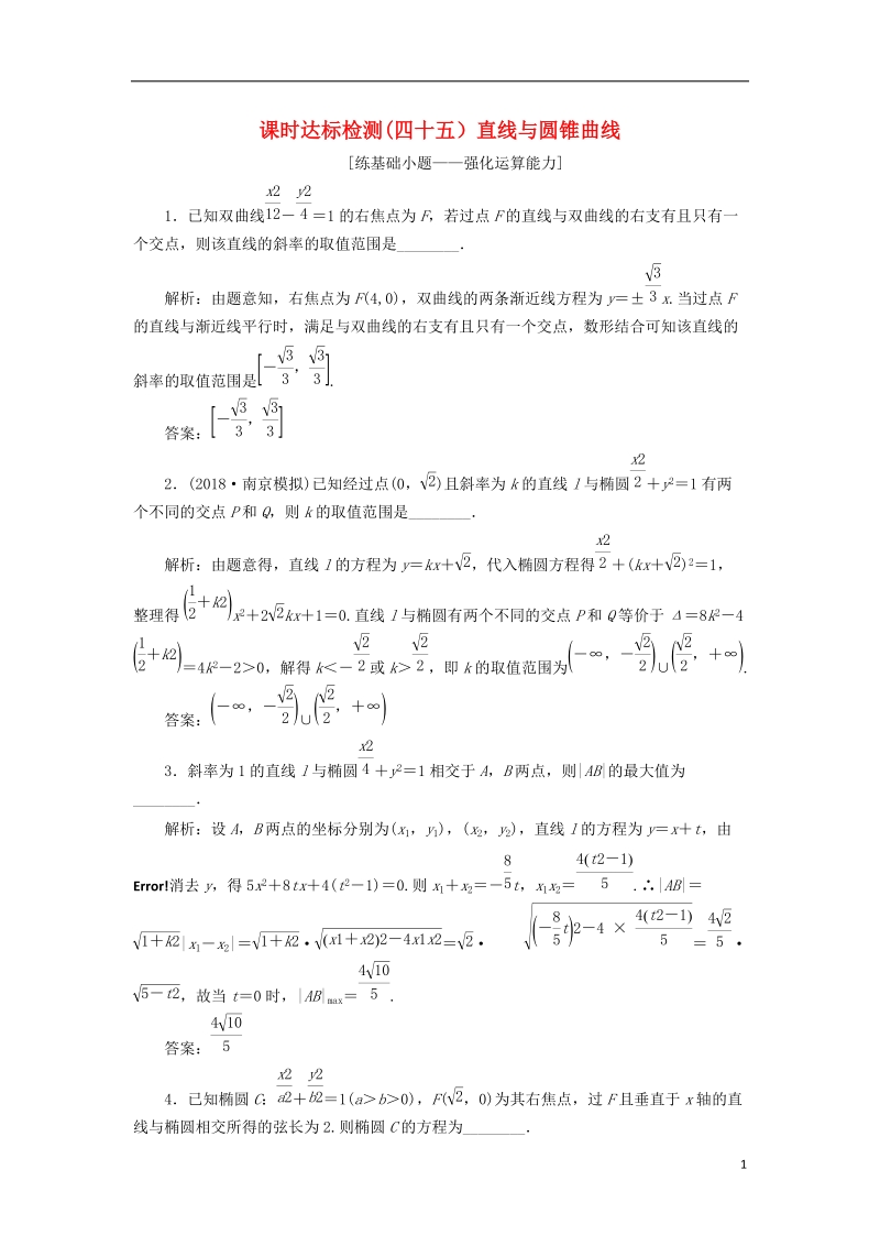 江苏专版2019版高考数学一轮复习第九章解析几何课时达标检测四十五直线与圆锥曲线.doc_第1页