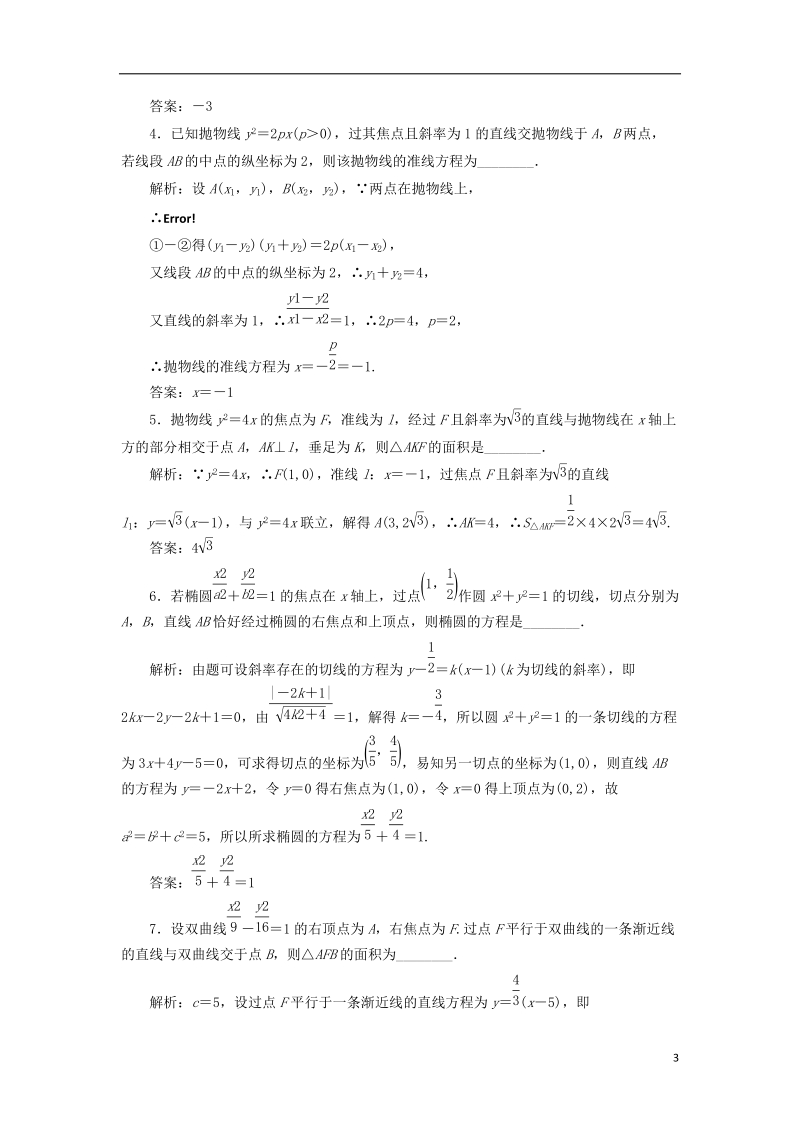 江苏专版2019版高考数学一轮复习第九章解析几何课时达标检测四十五直线与圆锥曲线.doc_第3页