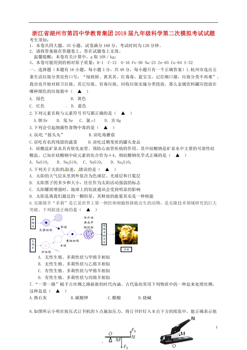 浙江省湖州市第四中学教育集团2018届九年级科学第二次模拟考试试题（无答案）.doc_第1页