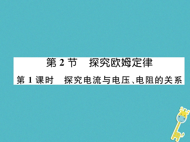 2018九年级物理上册第14章第2节探究欧姆定律第1课时探究电流与电压电阻的关系课件新版粤教沪版.ppt_第1页