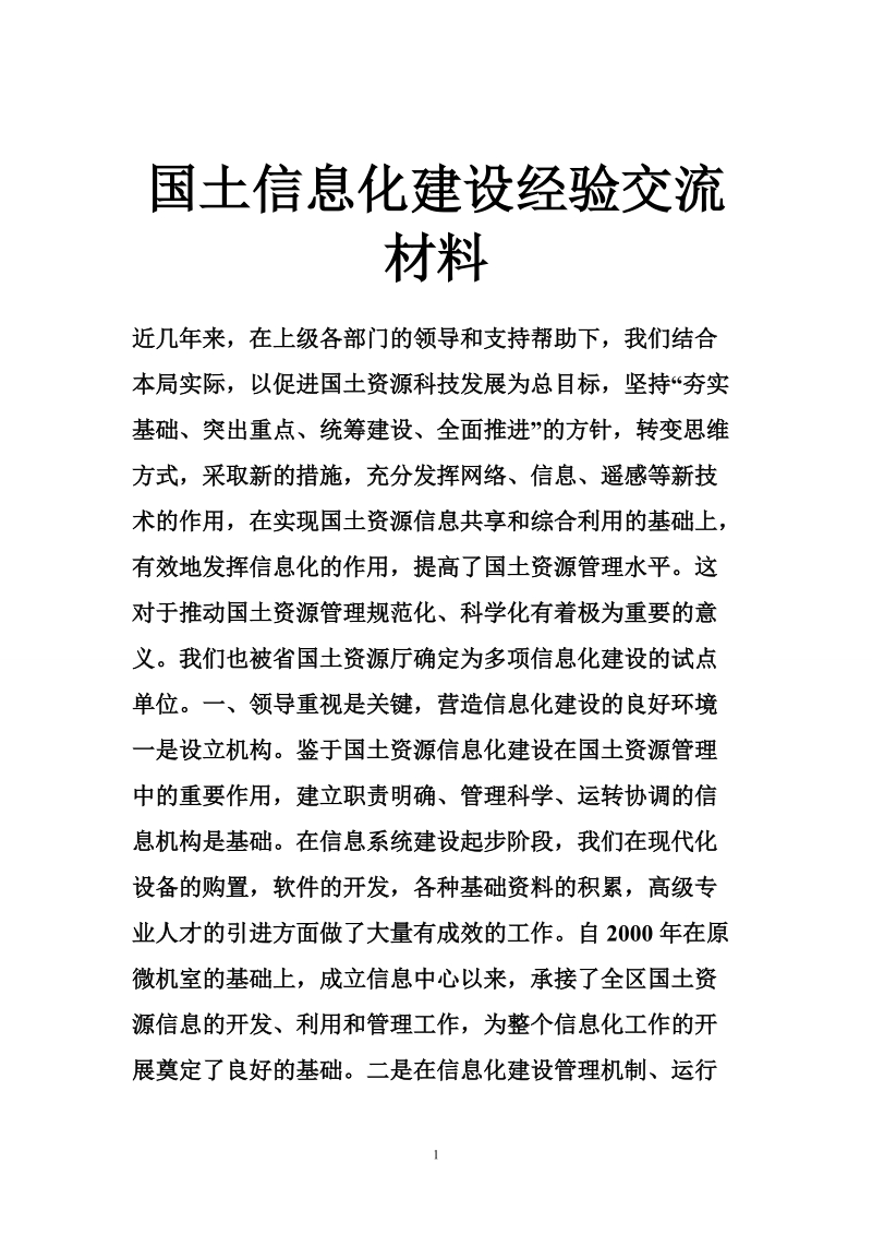 国土信息化建设经验交流材料.doc_第1页