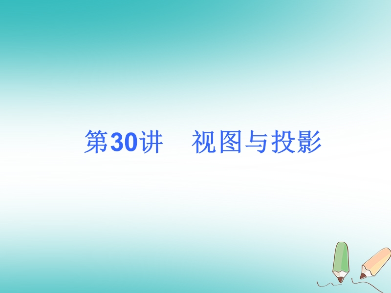 2018届中考数学考前热点冲刺指导第30讲视图与投影课件新人教版.ppt_第1页