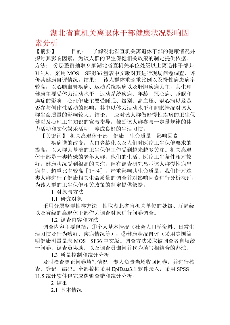 湖北省直机关离退休干部健康状况影响因素分析.doc_第1页