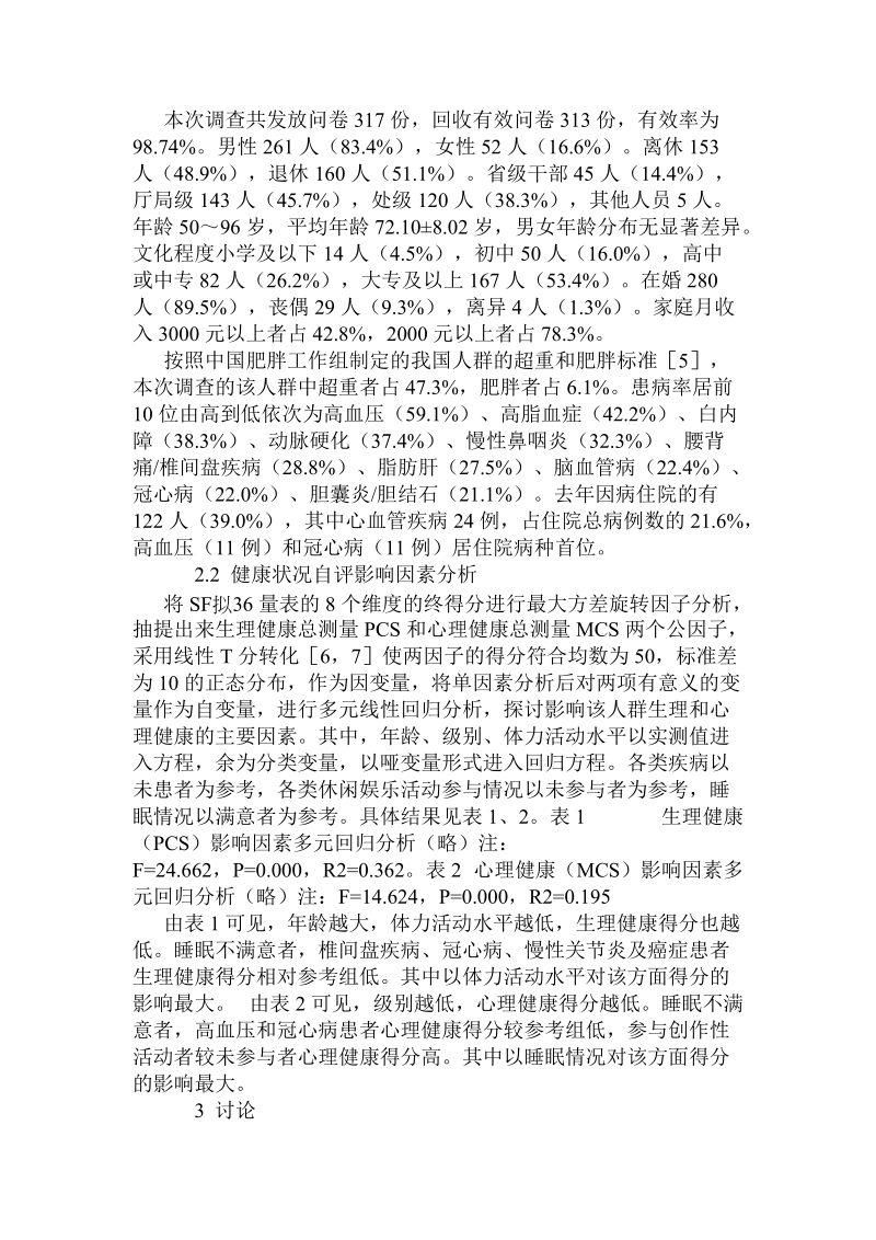 湖北省直机关离退休干部健康状况影响因素分析.doc_第2页