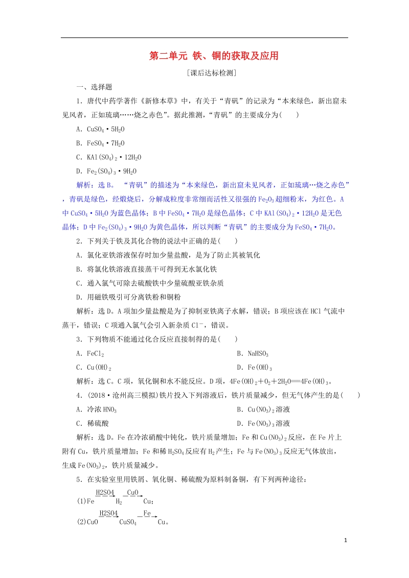 2019届高考化学总复习 专题3 从矿物到基础材料 第二单元 铁、铜的获取及应用课后达标检测 苏教版.doc_第1页