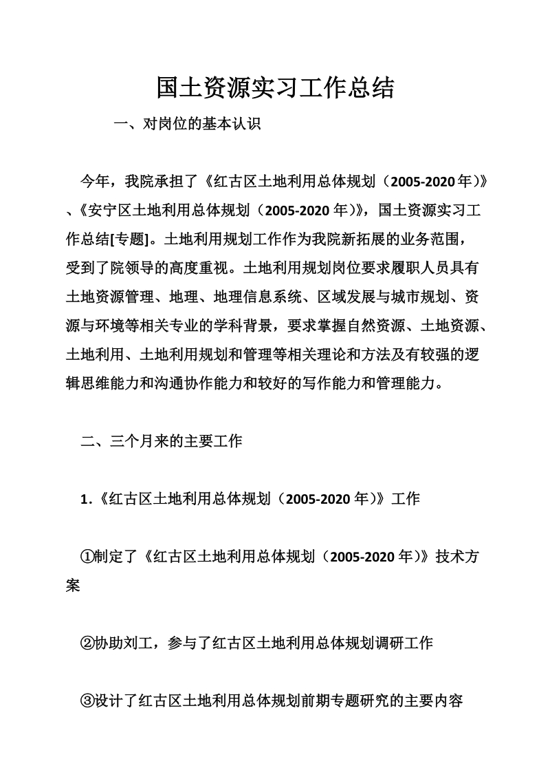 国土资源实习工作总结.doc_第1页