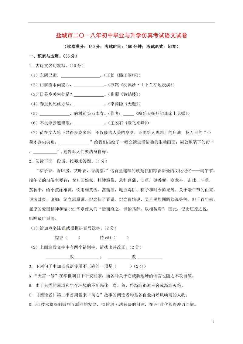 江苏省盐城市2018届初中语文毕业与升学仿真考试试题.doc_第1页