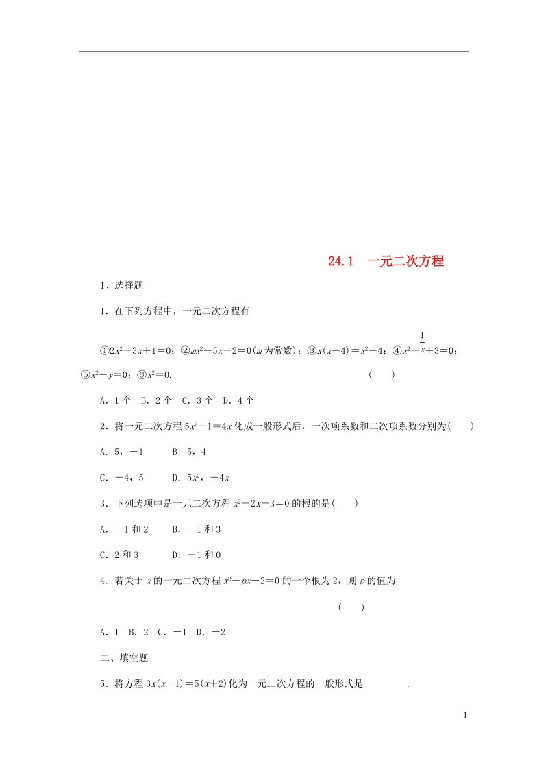 2018年秋九年级数学上册 第24章 一元二次方程 24.1 一元二次方程作业 （新版）冀教版.doc_第1页