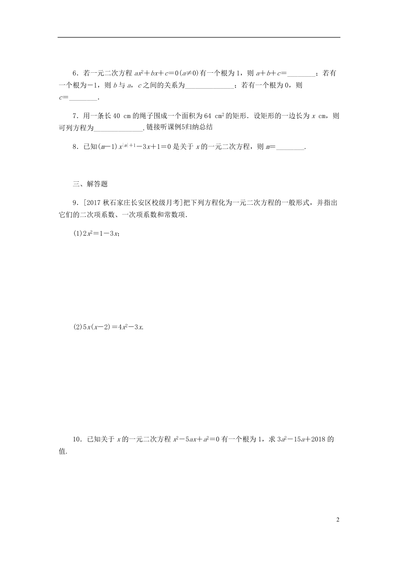 2018年秋九年级数学上册 第24章 一元二次方程 24.1 一元二次方程作业 （新版）冀教版.doc_第2页