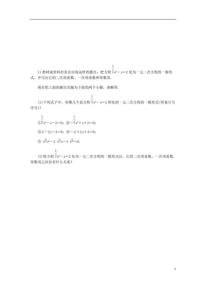 2018年秋九年级数学上册 第24章 一元二次方程 24.1 一元二次方程作业 （新版）冀教版.doc_第3页