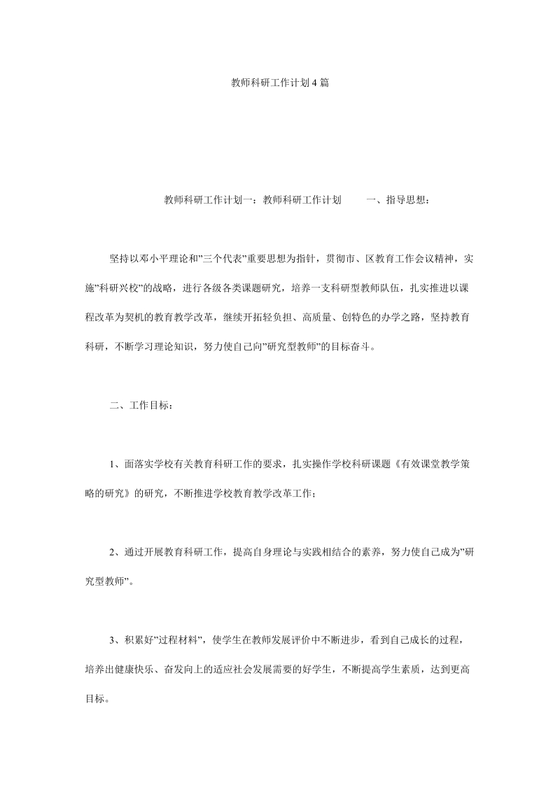 教师科研工作计划4篇.doc_第1页