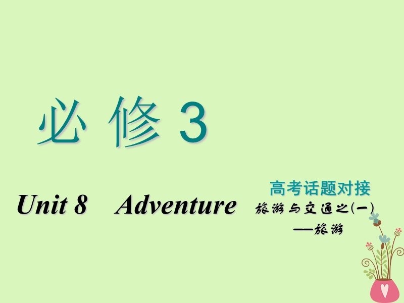 2019版高考英语一轮复习unit8adventure课件北师大版必修.ppt_第1页