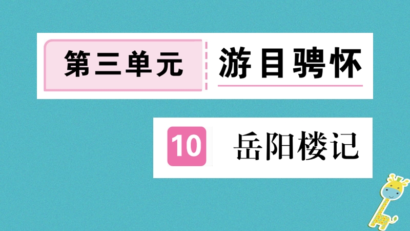 （河南专版）2018九年级语文上册 第三单元 10 岳阳楼记课件 新人教版.ppt_第1页