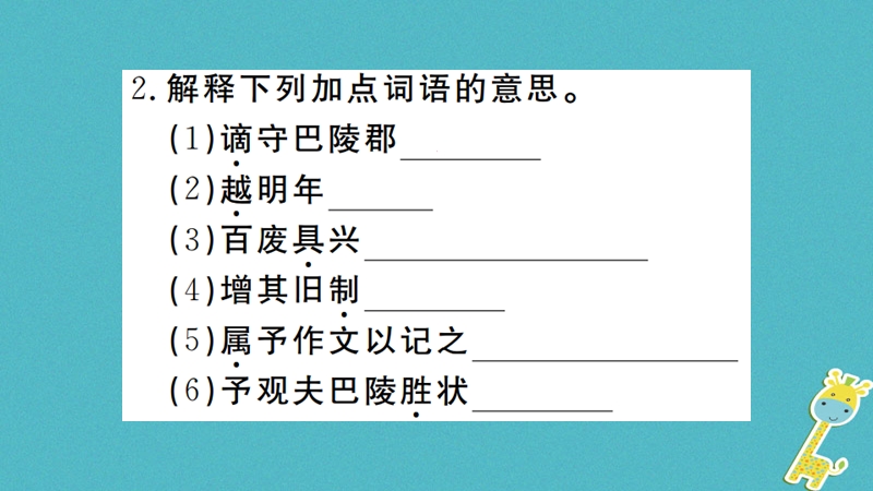 （河南专版）2018九年级语文上册 第三单元 10 岳阳楼记课件 新人教版.ppt_第3页