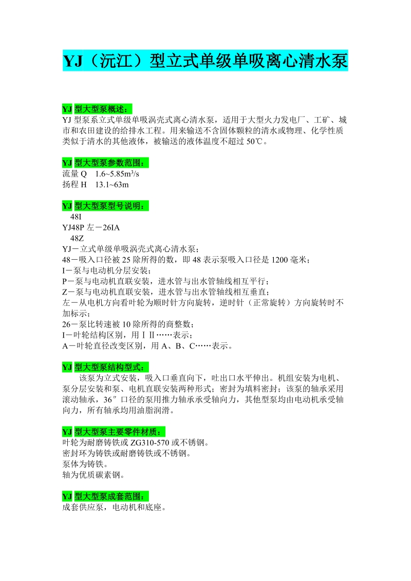 yj型yj48p左-26ia立式单级单吸离心清水泵概述.doc_第1页