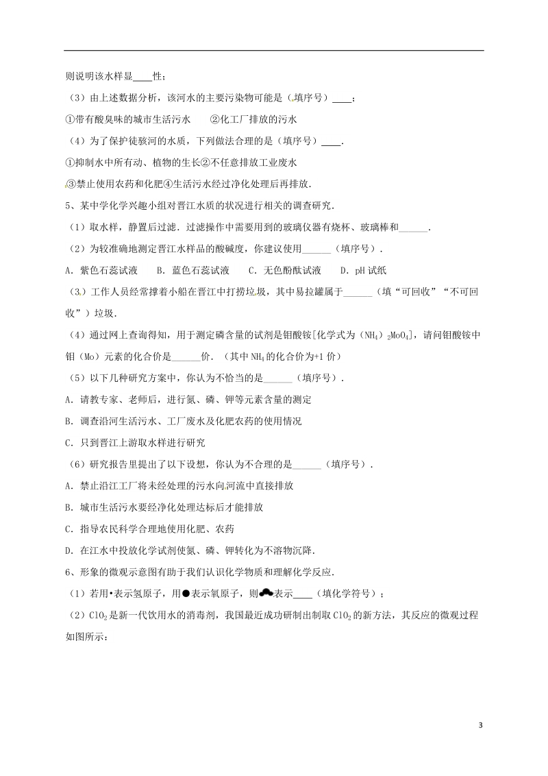 吉林省吉林市中考化学复习练习 溶液的酸碱度测定15（无答案） 新人教版.doc_第3页