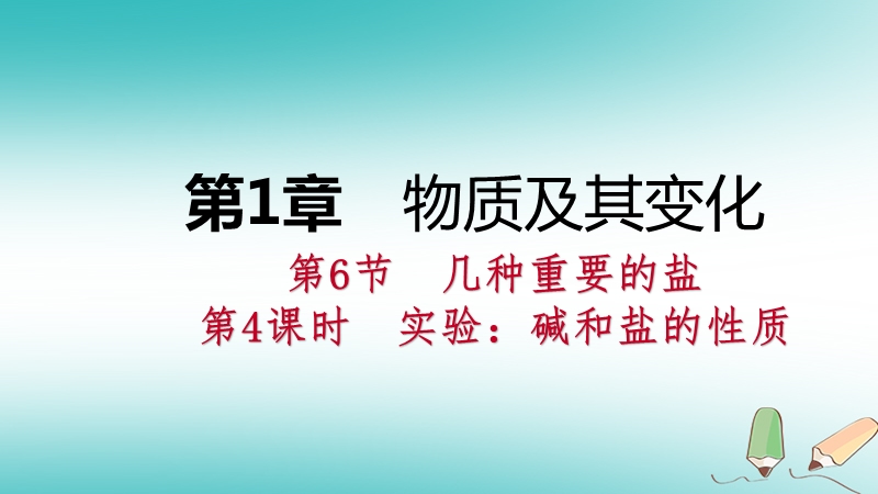 2018年秋九年级科学上册第1章物质及其变化第6节几种重要的盐第4课时实验：碱和盐的性质课件新版浙教版.ppt_第1页