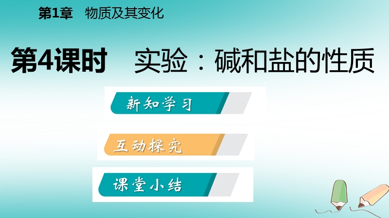 2018年秋九年级科学上册第1章物质及其变化第6节几种重要的盐第4课时实验：碱和盐的性质课件新版浙教版.ppt_第2页