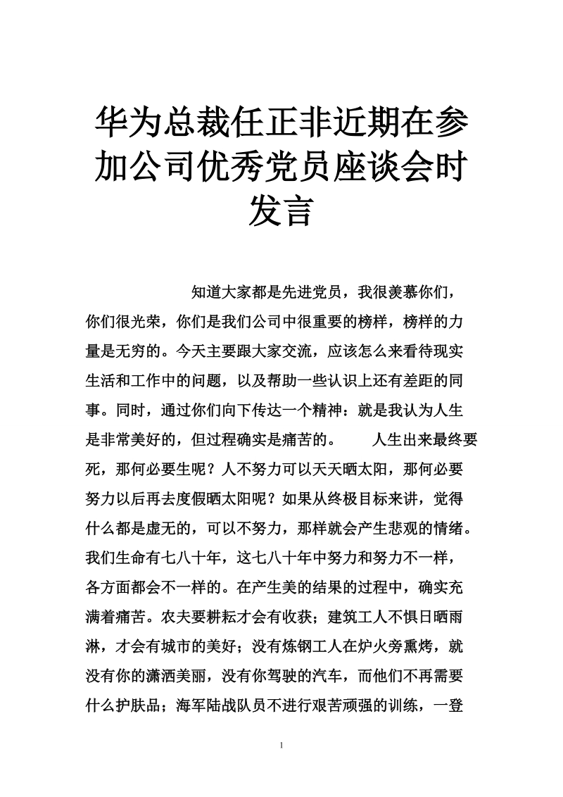 华为总裁任正非近期在参加公司优秀党员座谈会时发言.doc_第1页