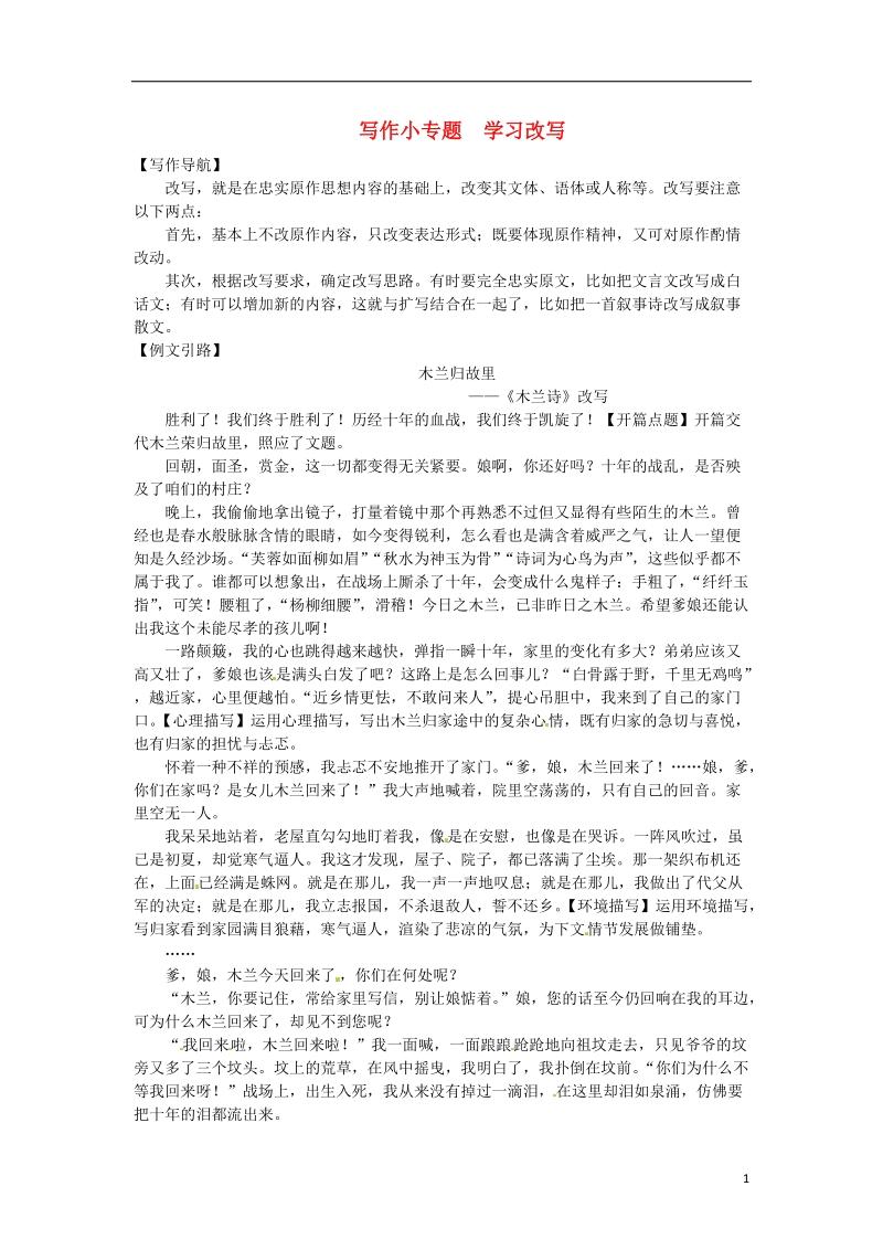 2018九年级语文上册第六单元写作小专题学习改写习题新人教版.doc_第1页