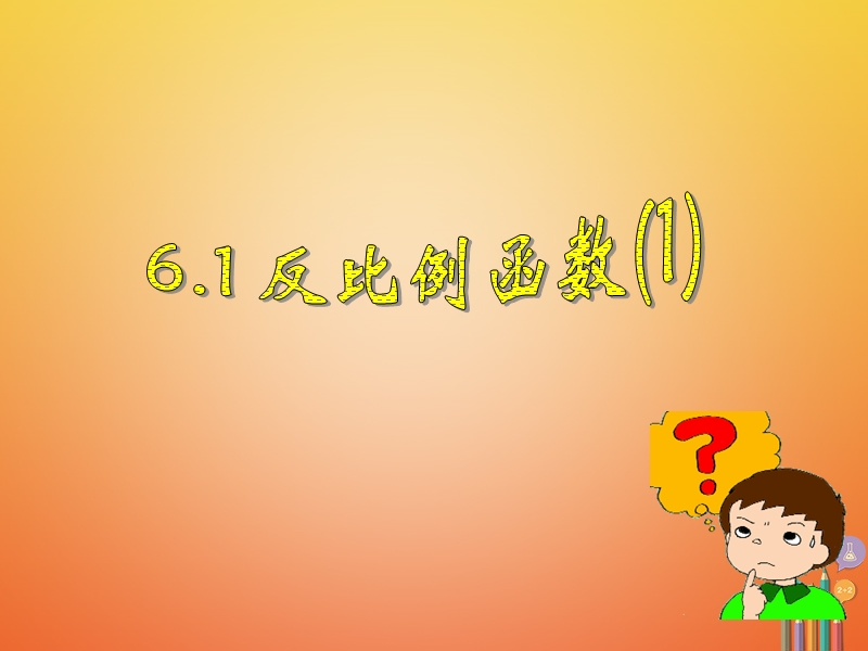 2017_2018学年八年级数学下册第六章反比例函数6.1反比例函数1课件新版浙教版.ppt_第1页