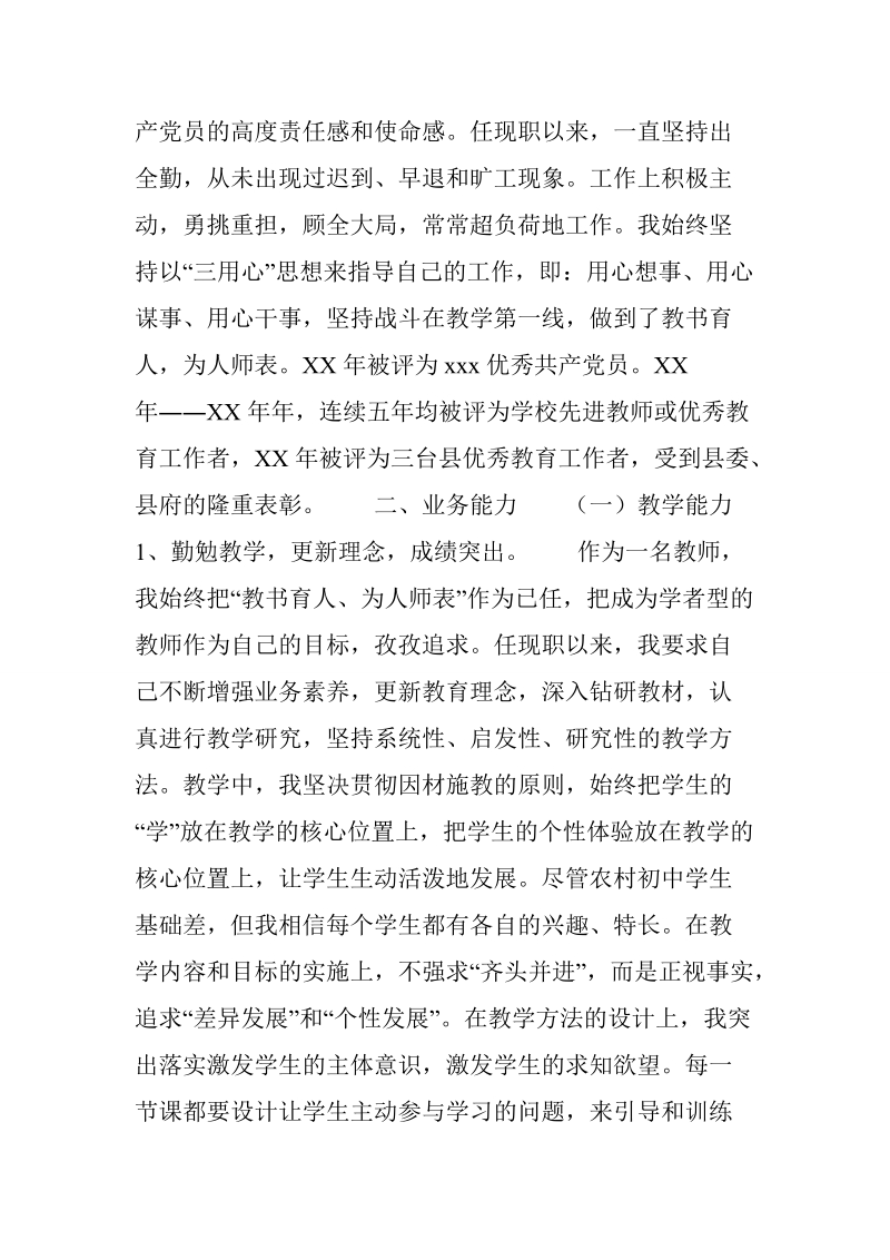 晋升中学高级教师个人工作总结.doc_第2页