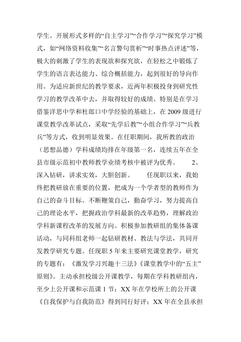 晋升中学高级教师个人工作总结.doc_第3页