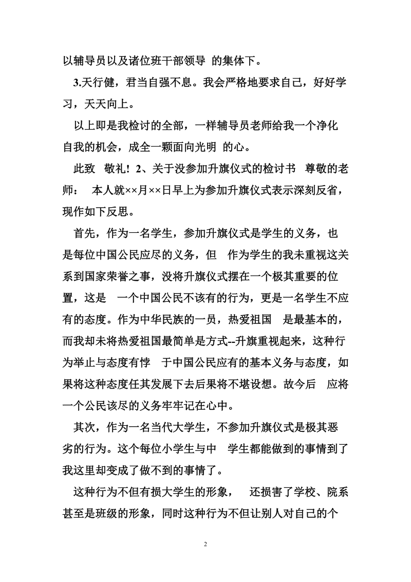 国旗班检讨书.doc_第2页