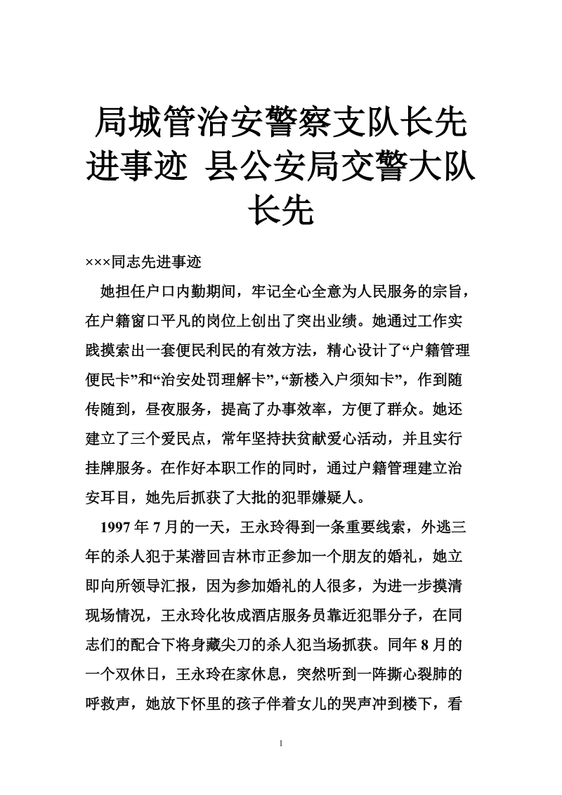 局城管治安警察支队长先进事迹 县公安局交警大队长先.doc_第1页