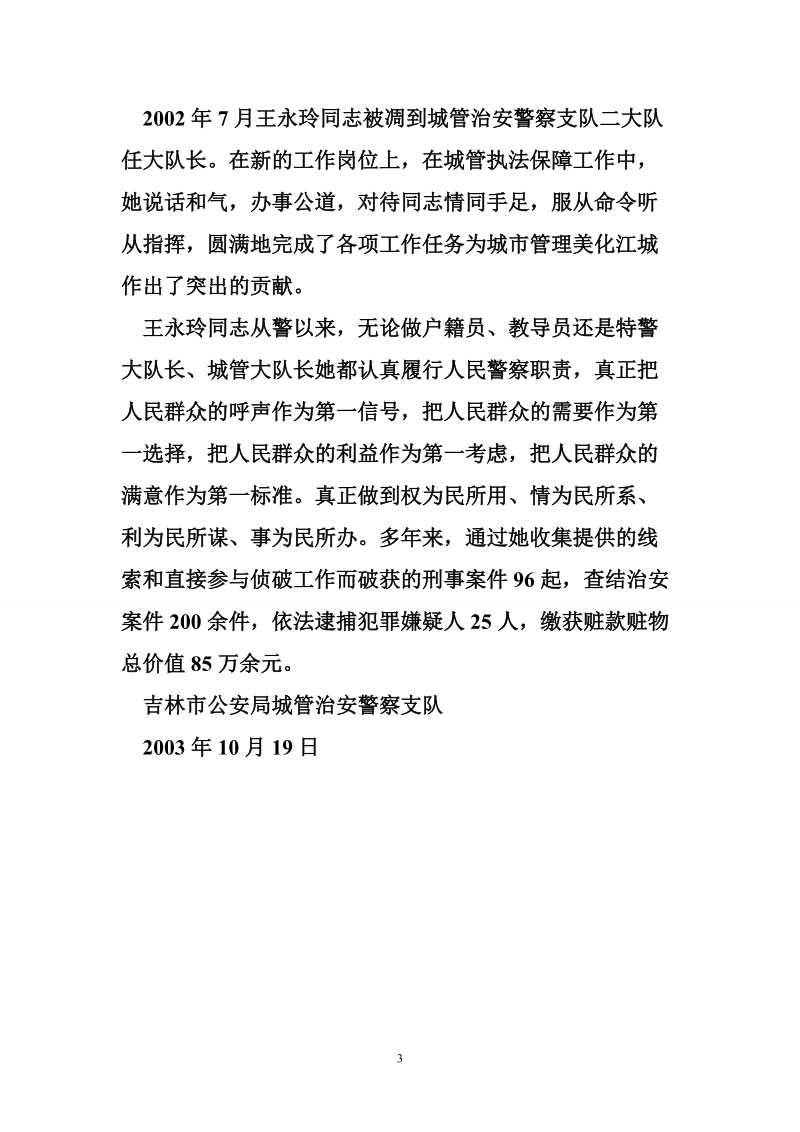 局城管治安警察支队长先进事迹 县公安局交警大队长先.doc_第3页